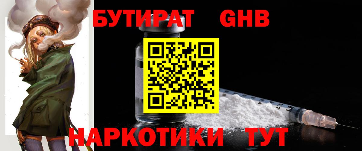 Бутират GHB  Вход с VPN  БУТИРАТ  Железногорск 