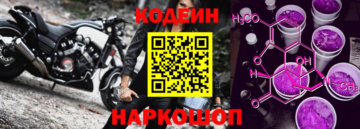 Codein напиток Lean (лин) Железногорск