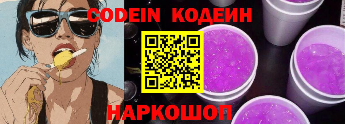 купить закладку  Кодеиновый сироп Lean напиток Lean (лин)  Вход с VPN  Железногорск  Codein Purple Drank 