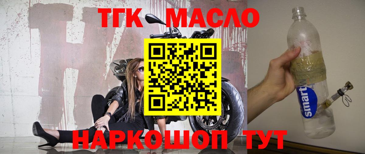 ТГК гашишное масло Железногорск